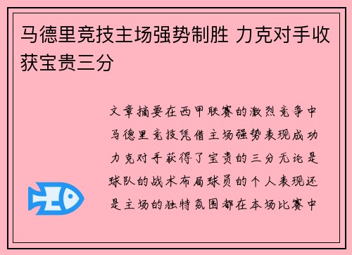 马德里竞技主场强势制胜 力克对手收获宝贵三分