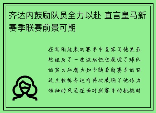 齐达内鼓励队员全力以赴 直言皇马新赛季联赛前景可期