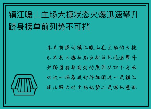 镇江暖山主场大捷状态火爆迅速攀升跻身榜单前列势不可挡