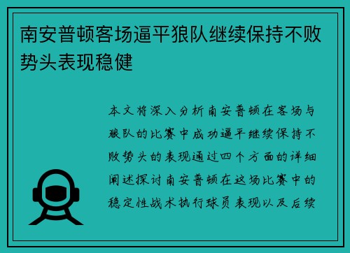 南安普顿客场逼平狼队继续保持不败势头表现稳健