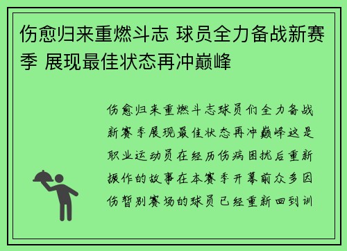 伤愈归来重燃斗志 球员全力备战新赛季 展现最佳状态再冲巅峰