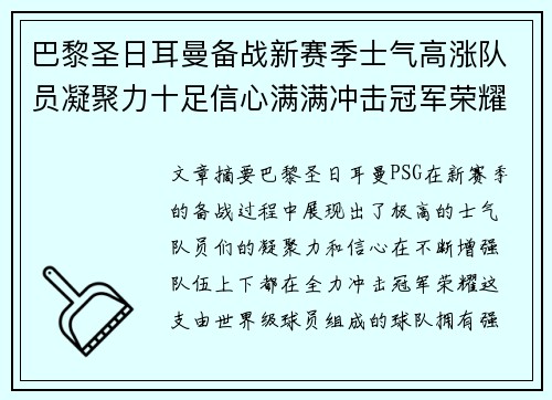 巴黎圣日耳曼备战新赛季士气高涨队员凝聚力十足信心满满冲击冠军荣耀