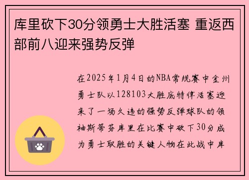 库里砍下30分领勇士大胜活塞 重返西部前八迎来强势反弹