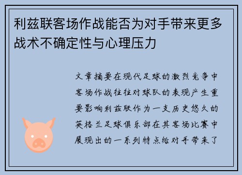 利兹联客场作战能否为对手带来更多战术不确定性与心理压力