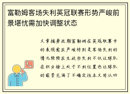 富勒姆客场失利英冠联赛形势严峻前景堪忧需加快调整状态