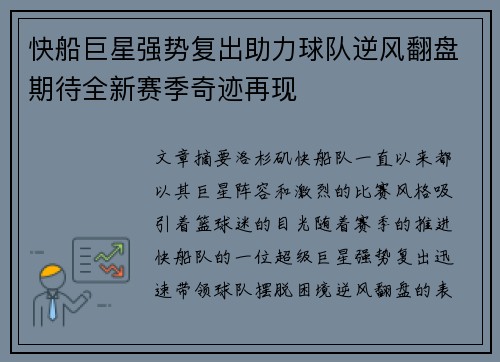 快船巨星强势复出助力球队逆风翻盘期待全新赛季奇迹再现