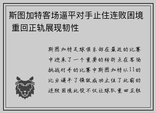 斯图加特客场逼平对手止住连败困境 重回正轨展现韧性