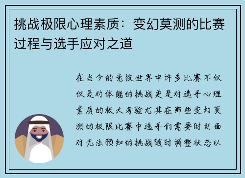 挑战极限心理素质：变幻莫测的比赛过程与选手应对之道